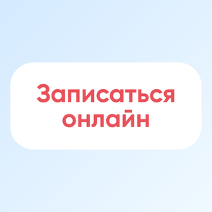 Удобная онлайн запись
