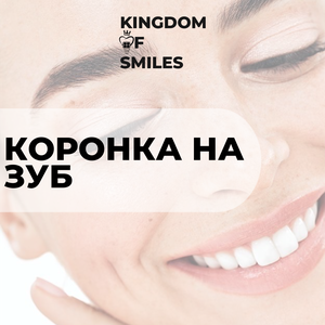 Коронка на зуб от 