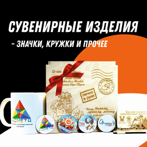 Сувенирная продукция 