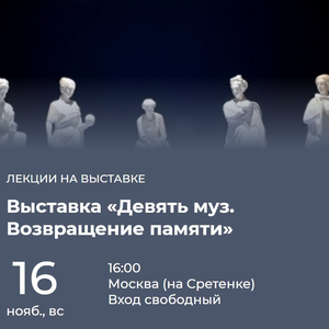 Девять муз. Выставка