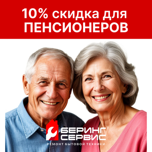 Специальная скидка для пенсионеров - 10%!