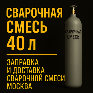 Сварочная смесь 80A20У 40 л (10,3 кг) | заправка баллоно
