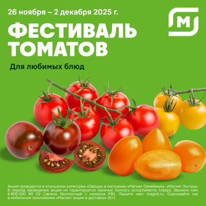 Фестиваль томатов. Только до 02.12