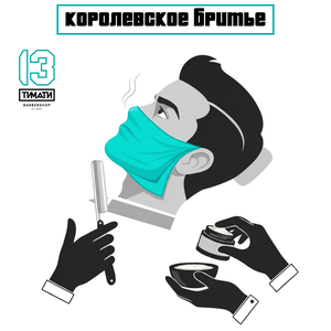 Королевское бритьё и моделирование бороды
