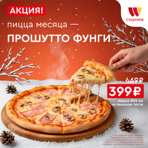 Пицца месяца 25 см