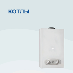 Котлы