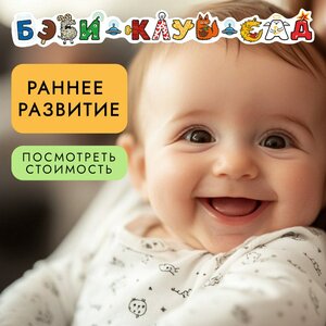 Раннее развитие от 8 мес до 1,5 лет