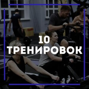 10 групповых тренировок