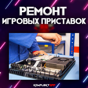 Ремонт игровых приставок