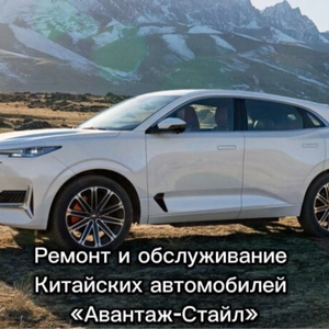Ремонт и обслуживание китайских автомобилей 