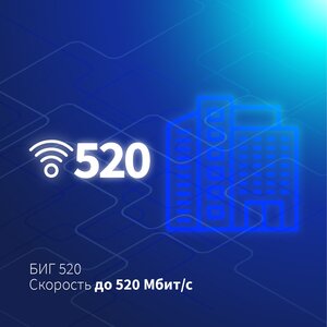 БИГ 520 