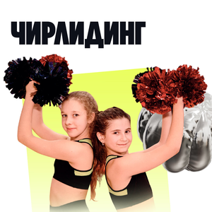 Чирлидинг