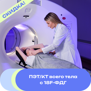 Акция! ПЭТ/КТ с 18F-ФДГ