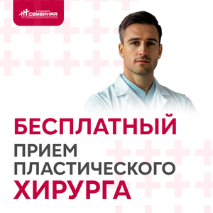 Бесплатный прием пластического хирурга