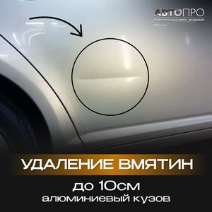 Удаление вмятин до 10 см алюминиевый кузов