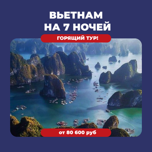 Тур во Вьетнам из Москвы на 9 ночей