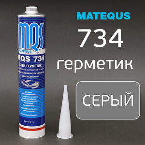 Кузовной герметик MQS 734 серый (310мл) полиуретановый ш