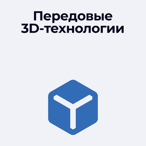 Мы применяем самые передовые 3D технологии для лечения