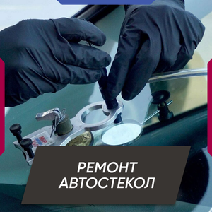 Ремонт автостекол