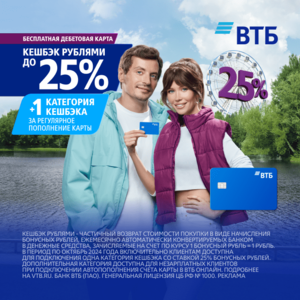 Дебетовая карта с кешбэком рублями. До 25% в категориях
