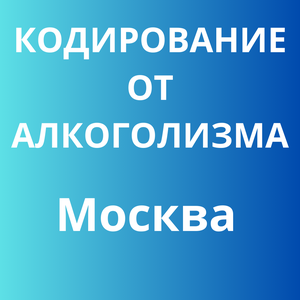 Кодирование от алкоголизма