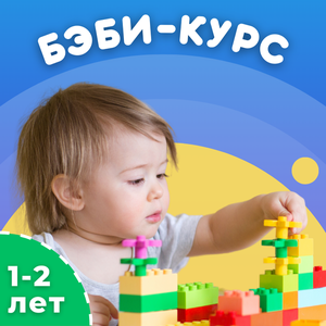 Бэби-курс