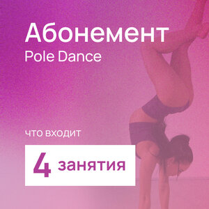 Абонемент Pole Dance 4 занятия