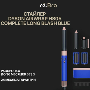Стайлер Dyson Airwrap