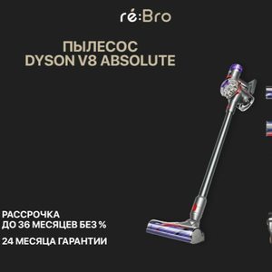Пылесос Dyson V8 Absolute