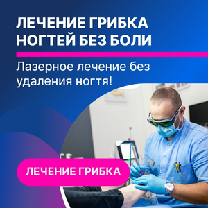 Лечение грибка ногтей без лекарств