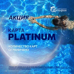 Акция! Платиновая карта. Только 28-31 августа