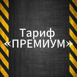 Тариф «Премиум» 
