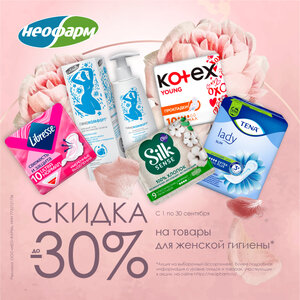 Скидки до -30% на товары для женской гигиены