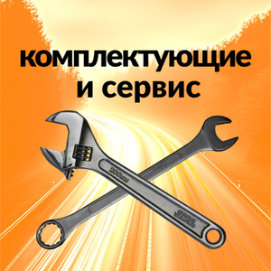 Комплектующие и сервис 