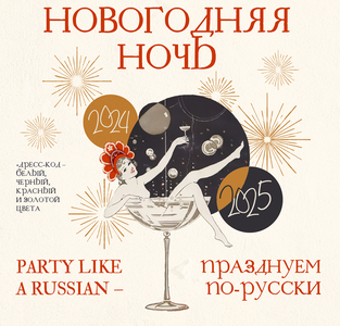 Новогодняя ночь " Празднуем по-русски" в ресторане Hoffm