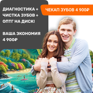 Полный чекап полости рта у 4х докторов + чистка + ОПТГ!