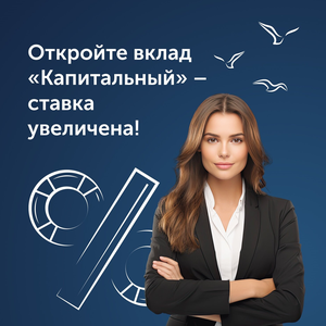 Откройте вклад - ставка увеличена!