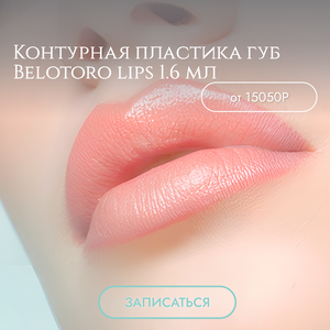 Контурная пластика губ Belotoro lips 1.6 мл