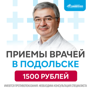 Приемы специалистов в Подольске 