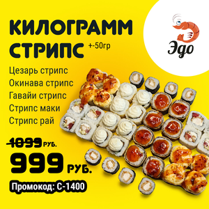 Сет «Килограмм стрипс»