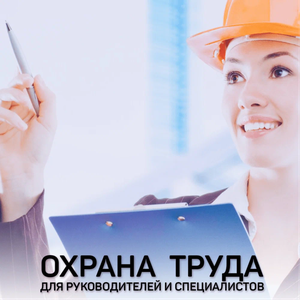 Обучение охрана труда для руководителей и специалистов