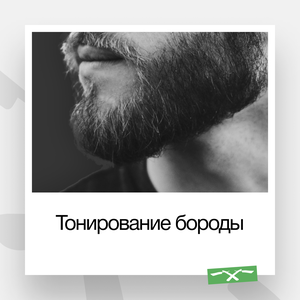 Тонирование бороды/камуфляж бороды