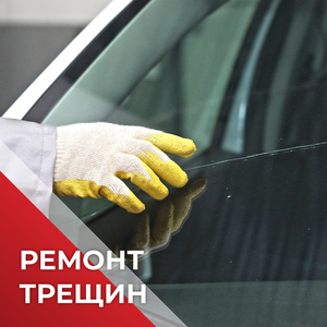 Ремонт трещин на автостекле