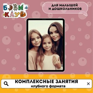 Комплексное развитие для детей 4 - 6 лет(Бэби-класс 3,4)