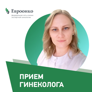 Прием гинеколога
