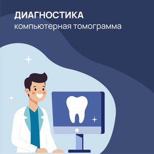 Консультация стоматолога + КТ+ план лечения - от 1690 р