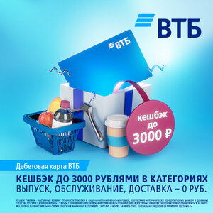 Дебетовая карта ВТБ с кешбэком до 3 000 ₽ каждый месяц