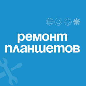 Ремонт планшетов