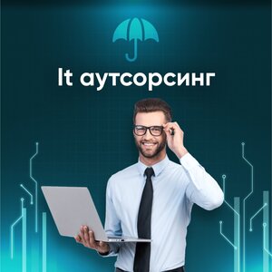 IT аутсорсинг