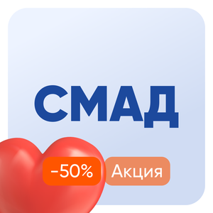 -50% на услуги СМАД до 28.02